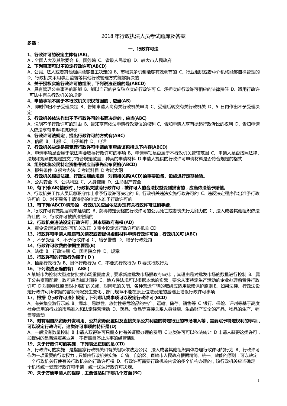 2018年行政执法人员考试题库及答案_第1页