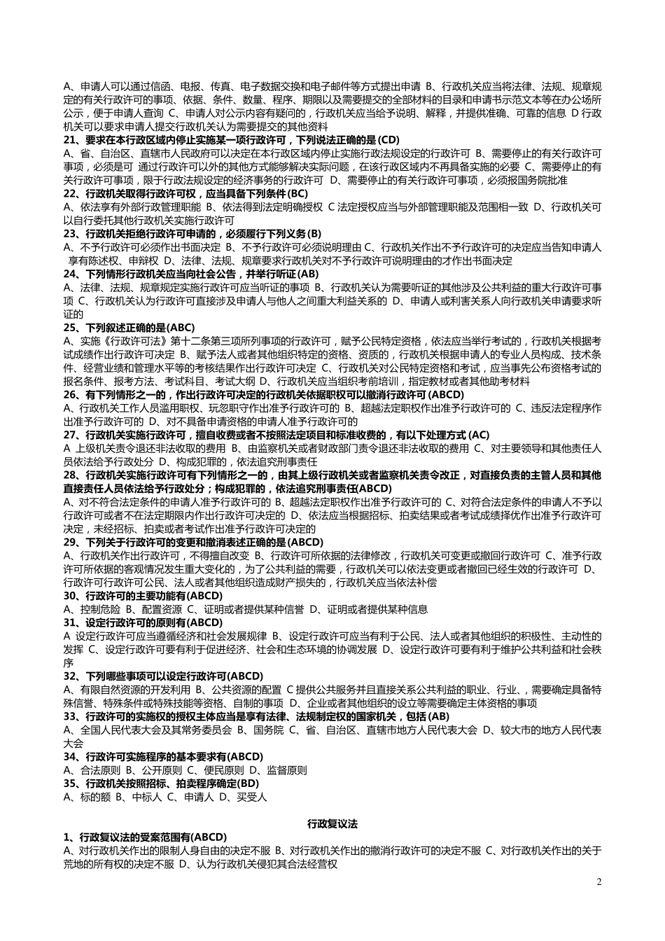 2018年行政执法人员考试题库及答案_第2页