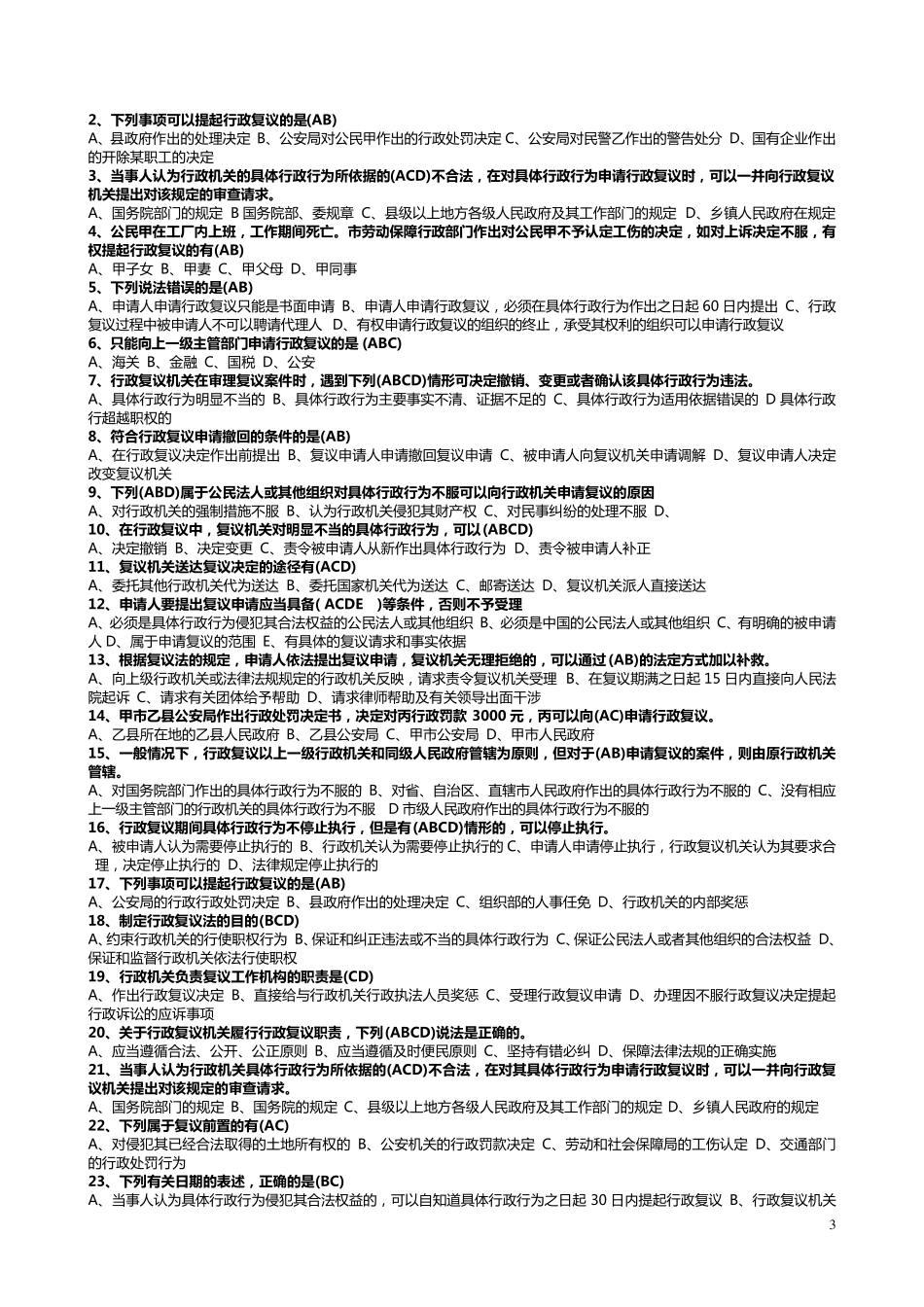 2018年行政执法人员考试题库及答案_第3页