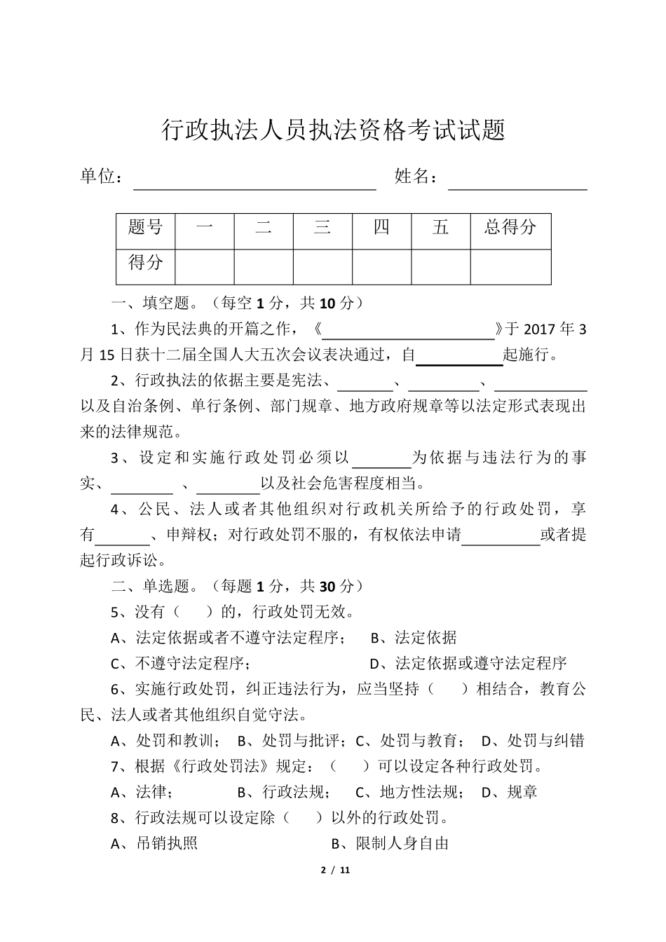 2018年行政执法考试试卷_第2页