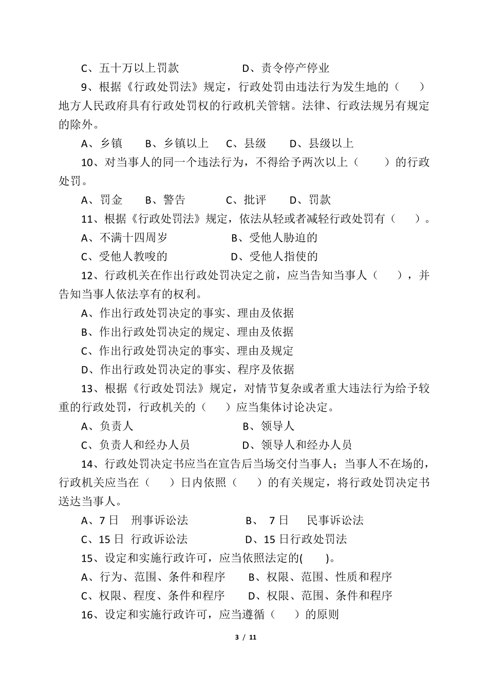 2018年行政执法考试试卷_第3页