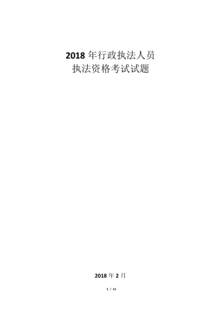 2018年行政执法考试试卷