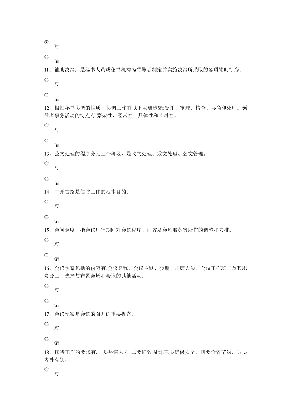 2018年行政管理学秘书学答案_第3页