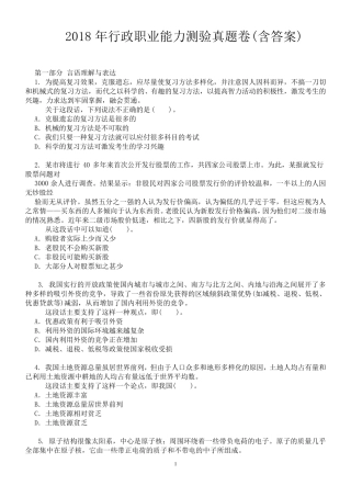 2018年行政职业能力测验真题卷