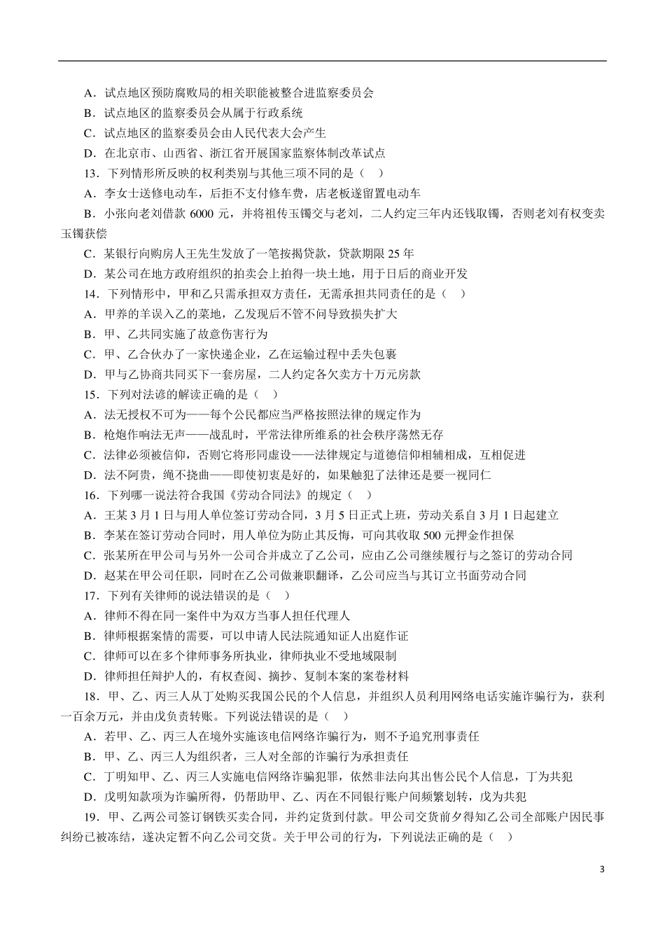 2018年行测地市国家公务员考试真题及答案_第3页