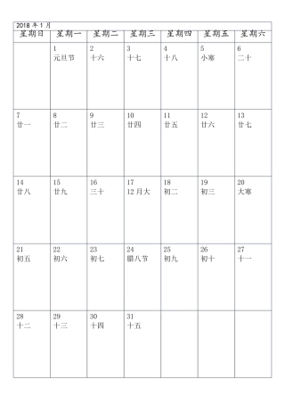 2018年记事本记事本日历(一月一张)纵向竖版A4打印版