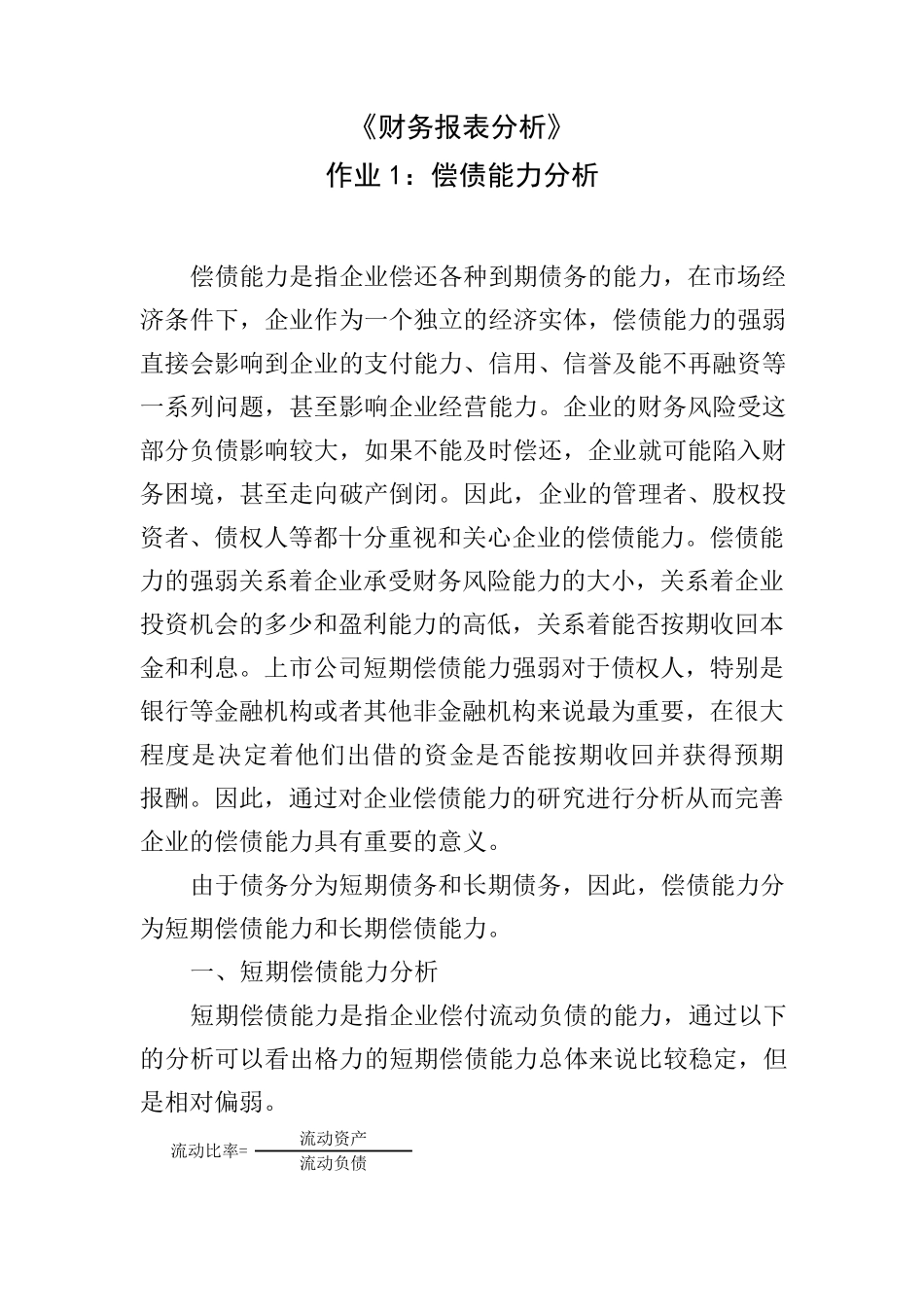 2018年财务报表分析网上作业：任务1格力电器偿债能力分析_第1页