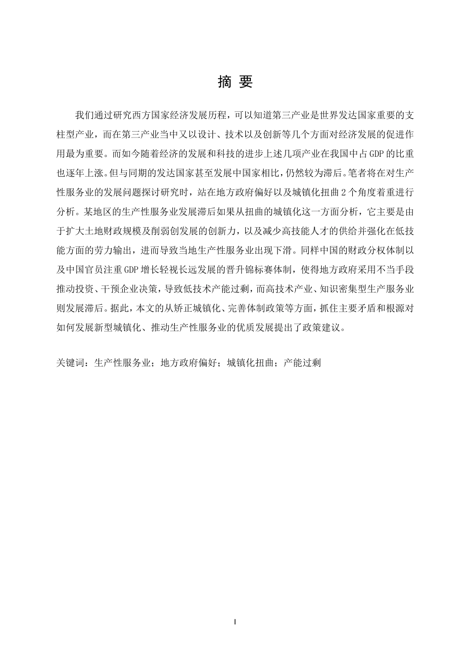 生产性服务业地方政府偏好城镇化扭曲产能过剩分析研究  公共管理专业_第1页