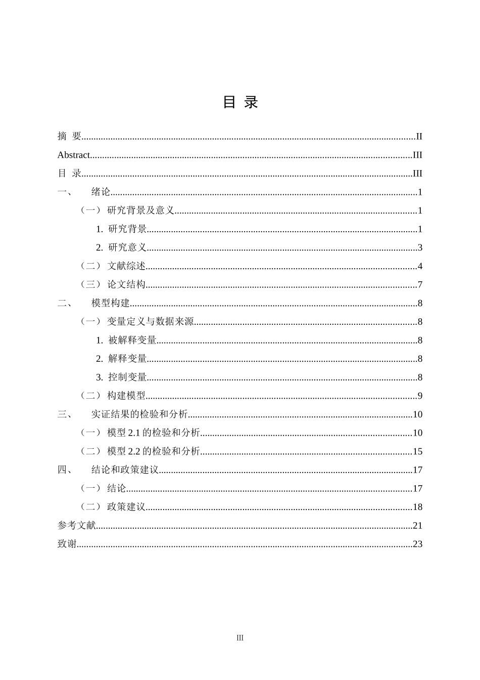 生产性服务业地方政府偏好城镇化扭曲产能过剩分析研究  公共管理专业_第3页