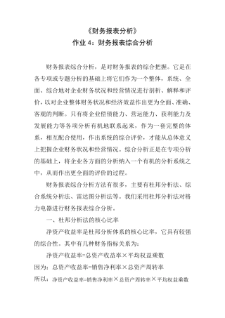 2018年财务报表分析网上作业：任务4格力电器财务报表综合分析