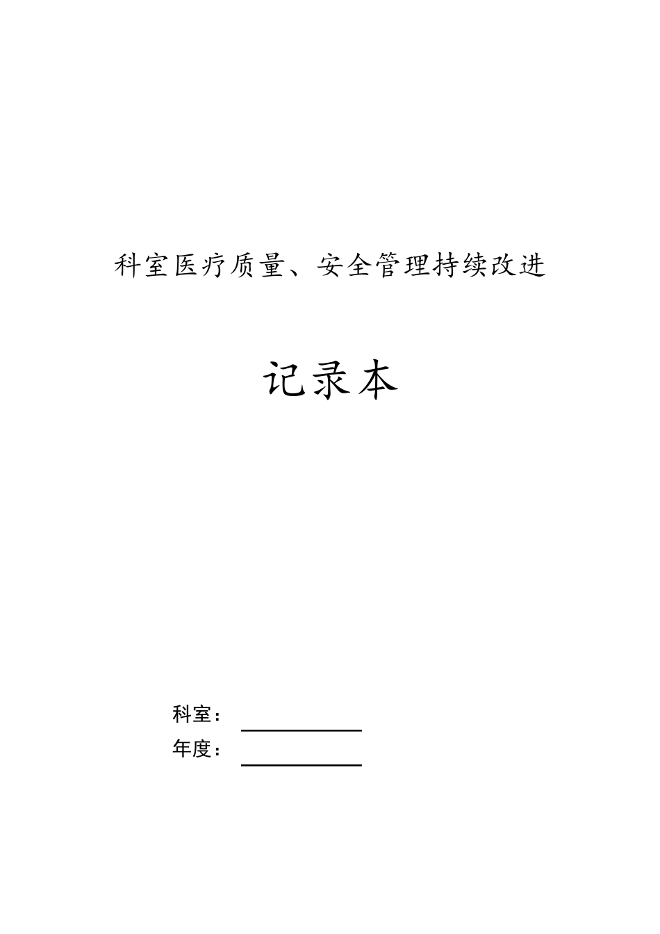 2018年质控月度计划表_第1页