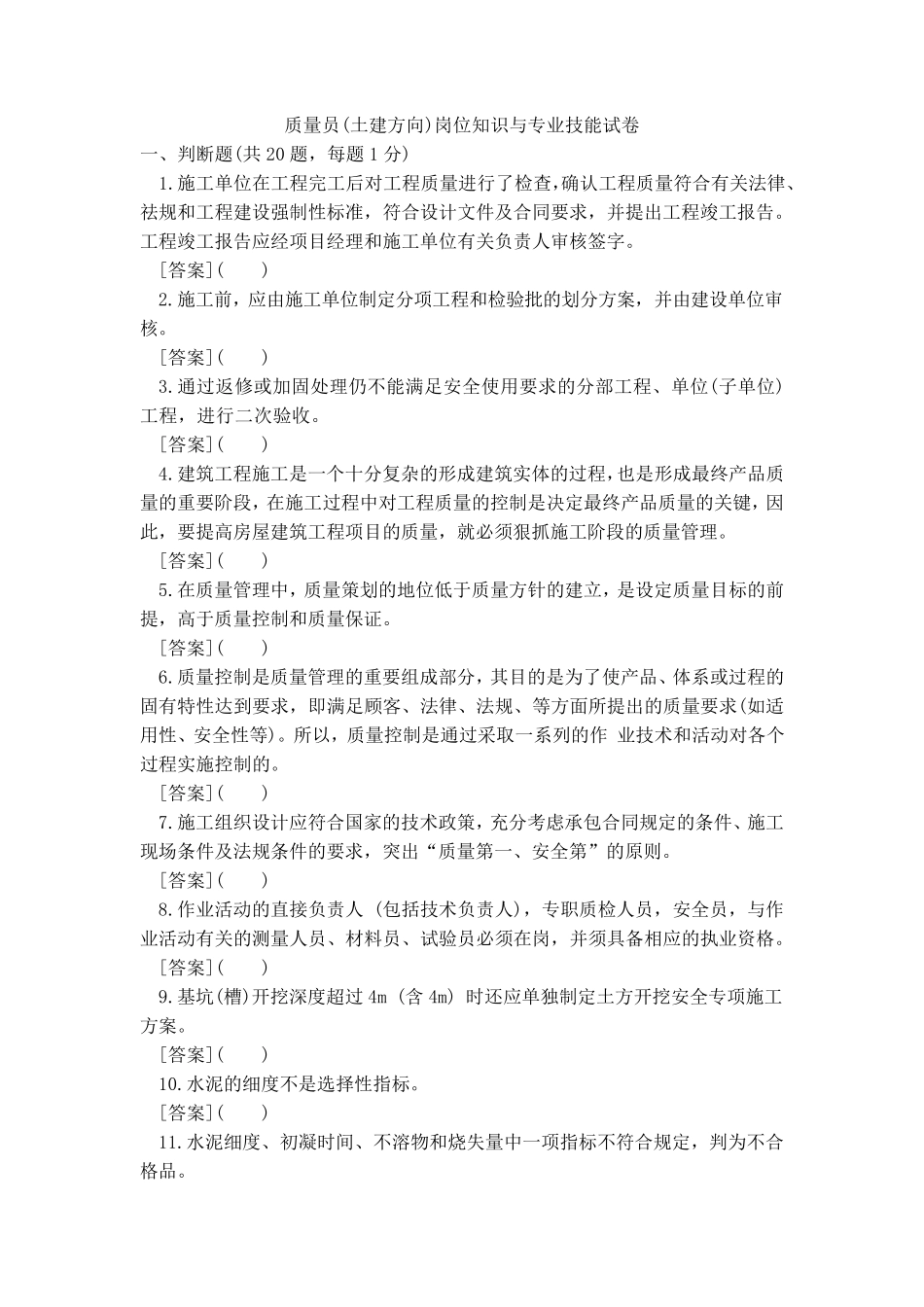 2018年质量员(土建方向)通用与基础知识试卷B带答案解析_第1页