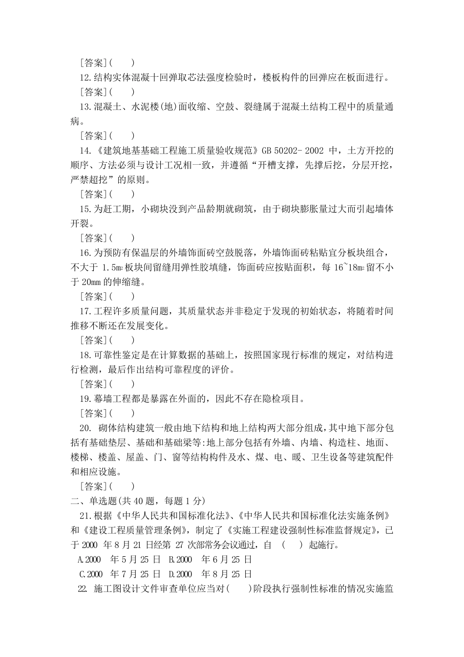 2018年质量员(土建方向)通用与基础知识试卷B带答案解析_第2页