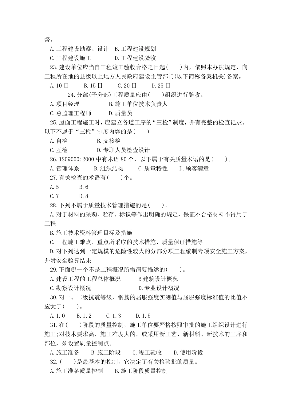 2018年质量员(土建方向)通用与基础知识试卷B带答案解析_第3页