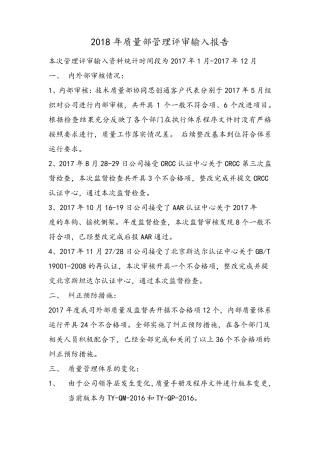 2018年质量部管理评审输入报告