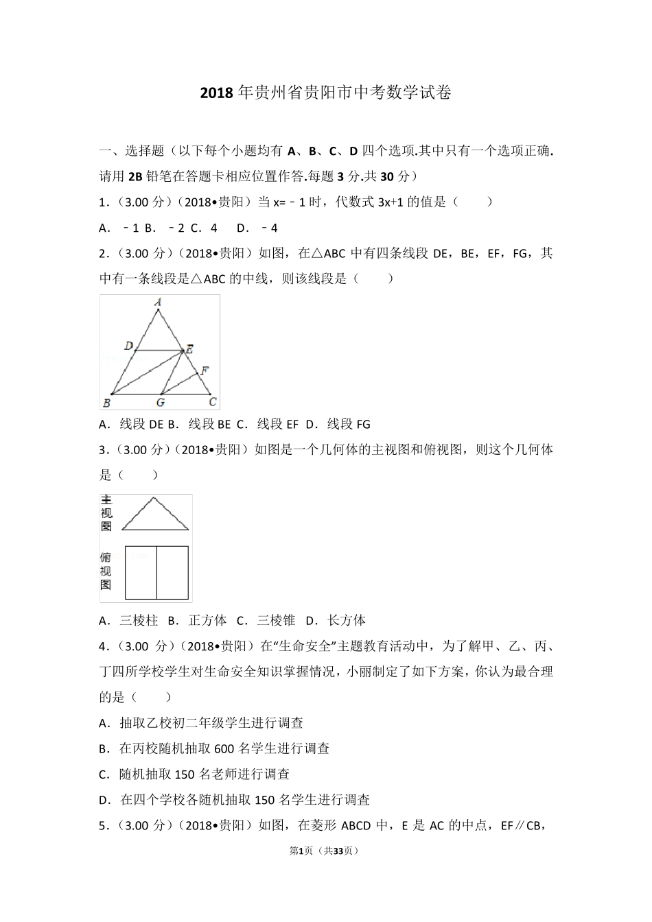 2018年贵州省贵阳市中考数学试卷(含答案解析版)_第1页