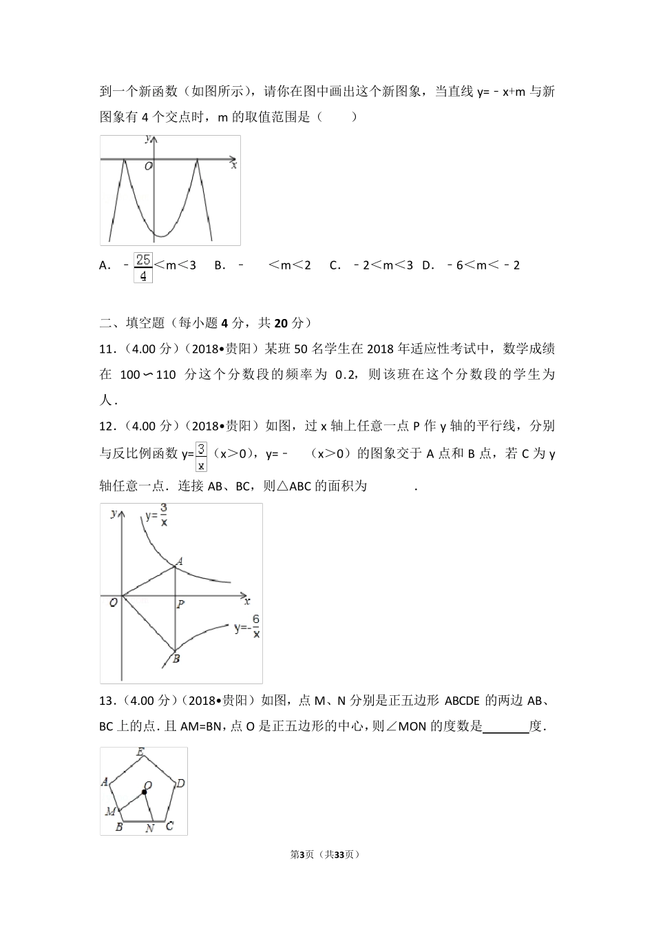 2018年贵州省贵阳市中考数学试卷(含答案解析版)_第3页