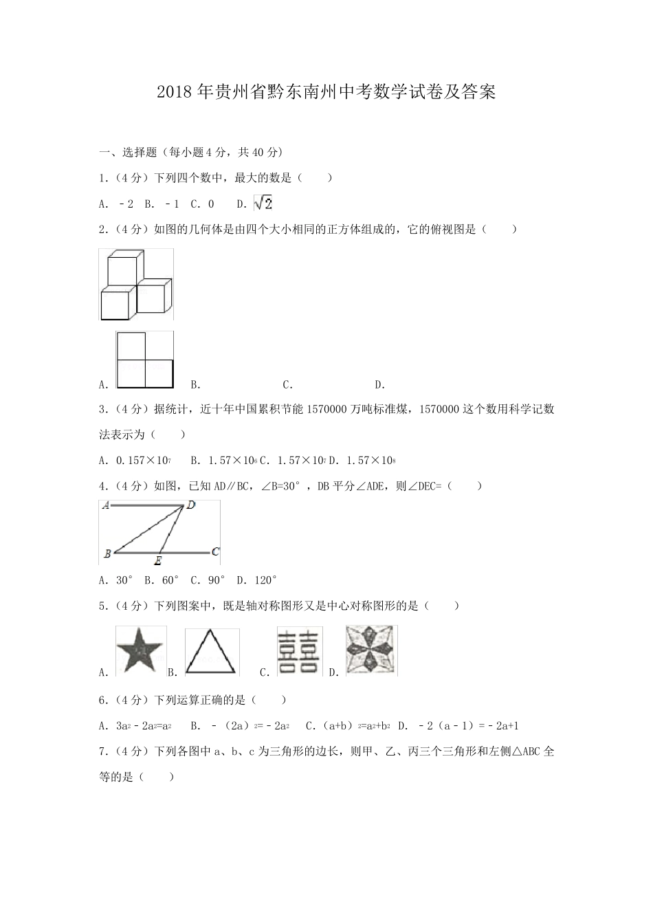 2018年贵州省黔东南州中考数学试卷及答案_第1页