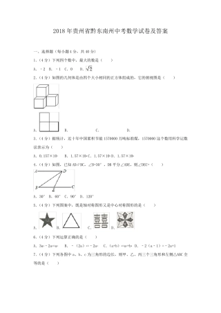 2018年贵州省黔东南州中考数学试卷及答案