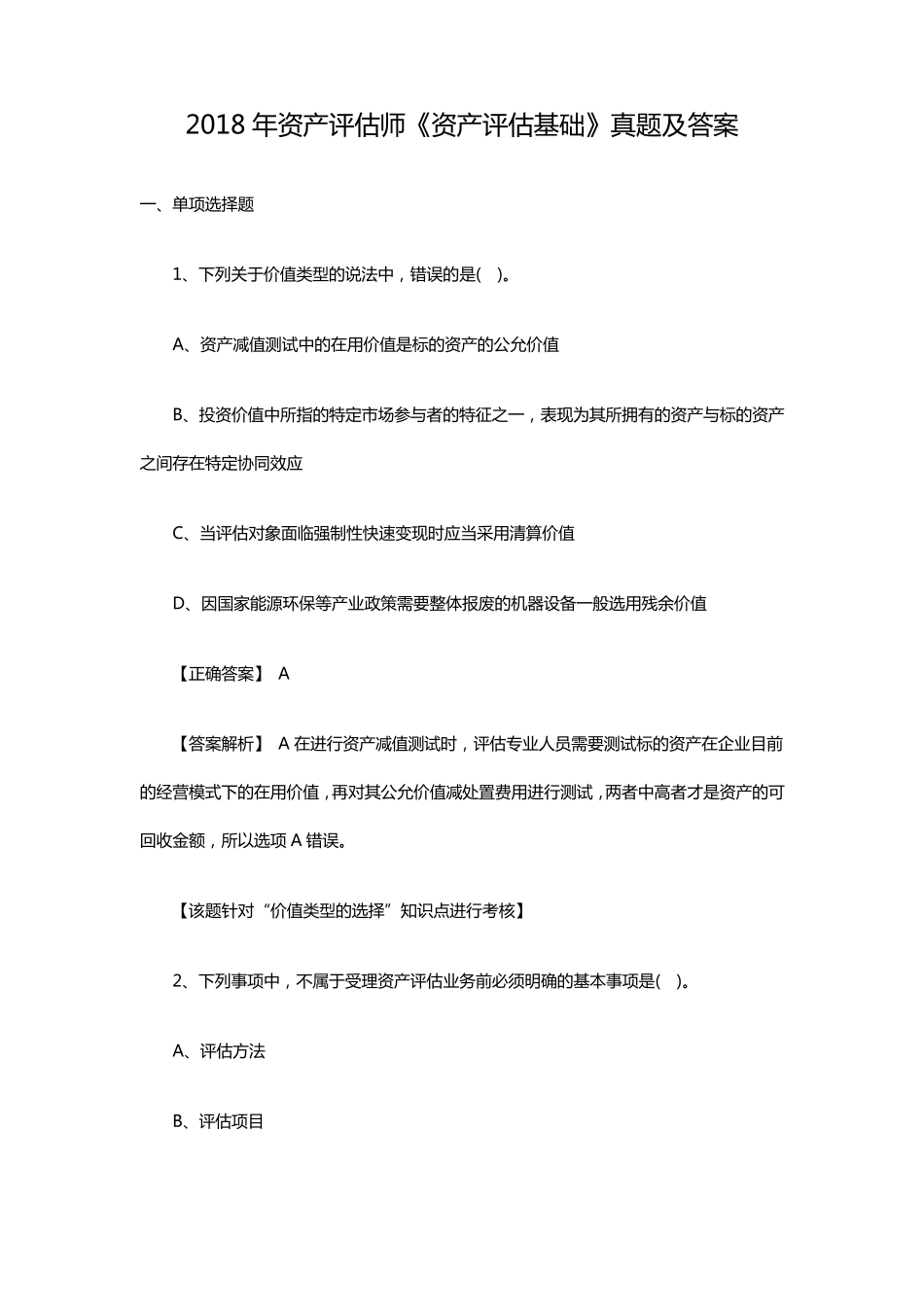 2018年资产评估师评估基础真题及答案_第1页