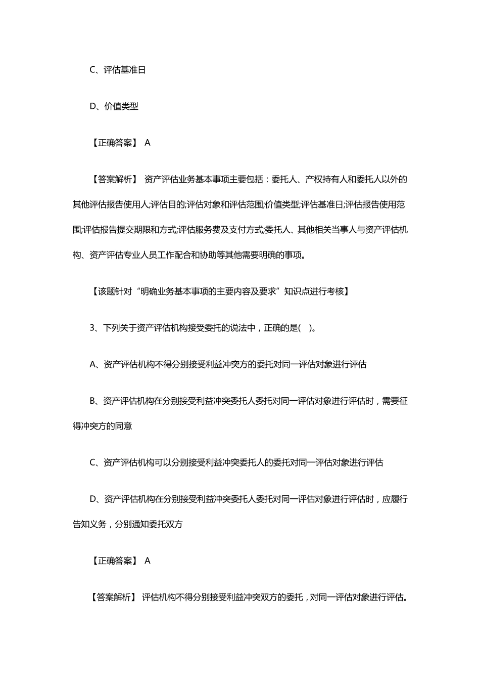 2018年资产评估师评估基础真题及答案_第2页