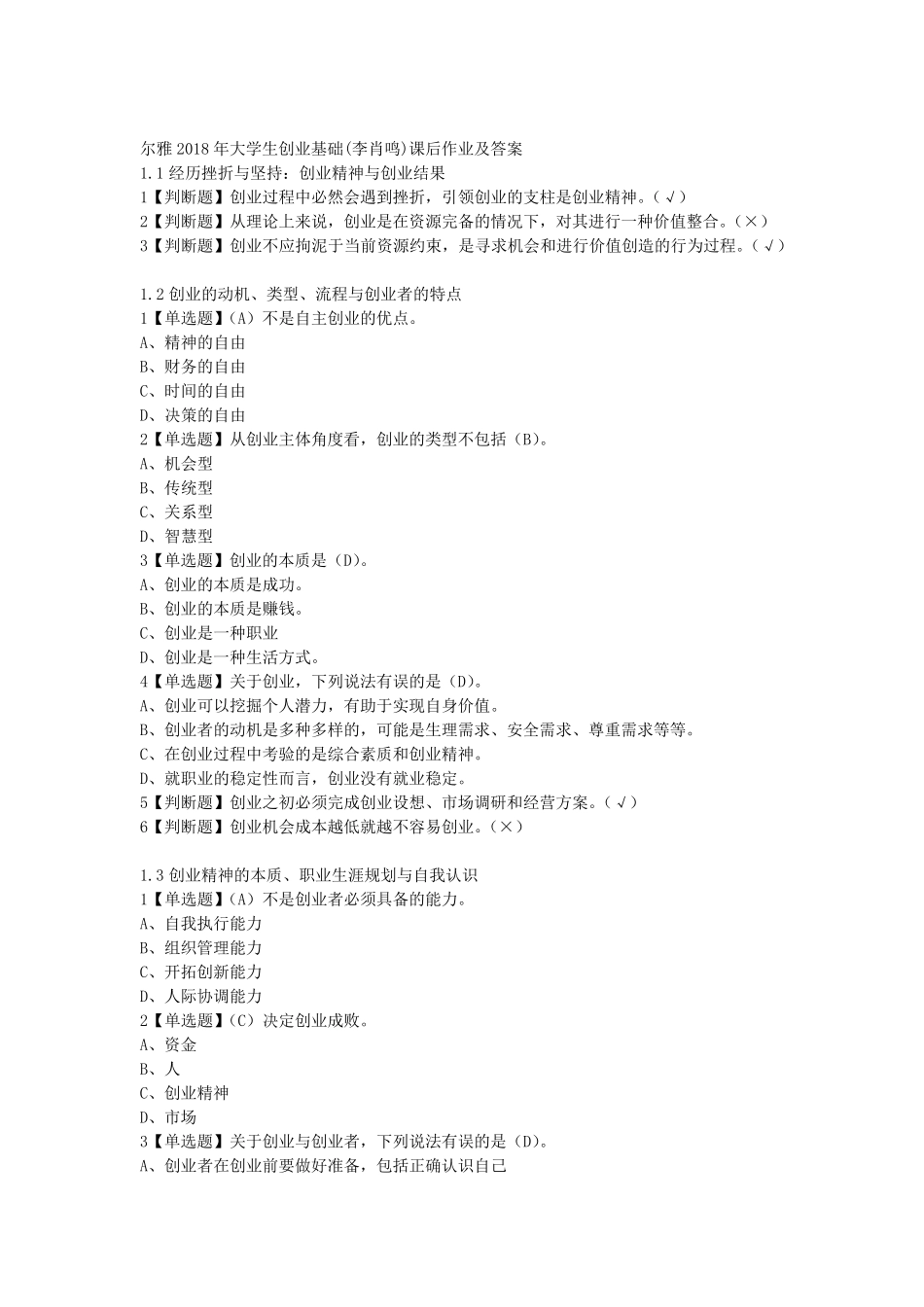 2018年超星尔雅大学生创业基础李肖鸣课后答案大全_第1页