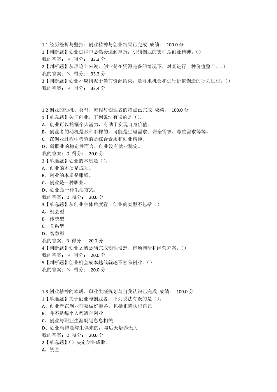 2018年超星尔雅大学生创业基础李肖鸣课后答案满分_第1页