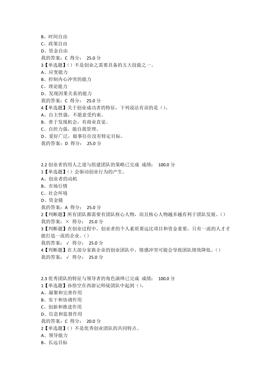 2018年超星尔雅大学生创业基础李肖鸣课后答案满分_第3页
