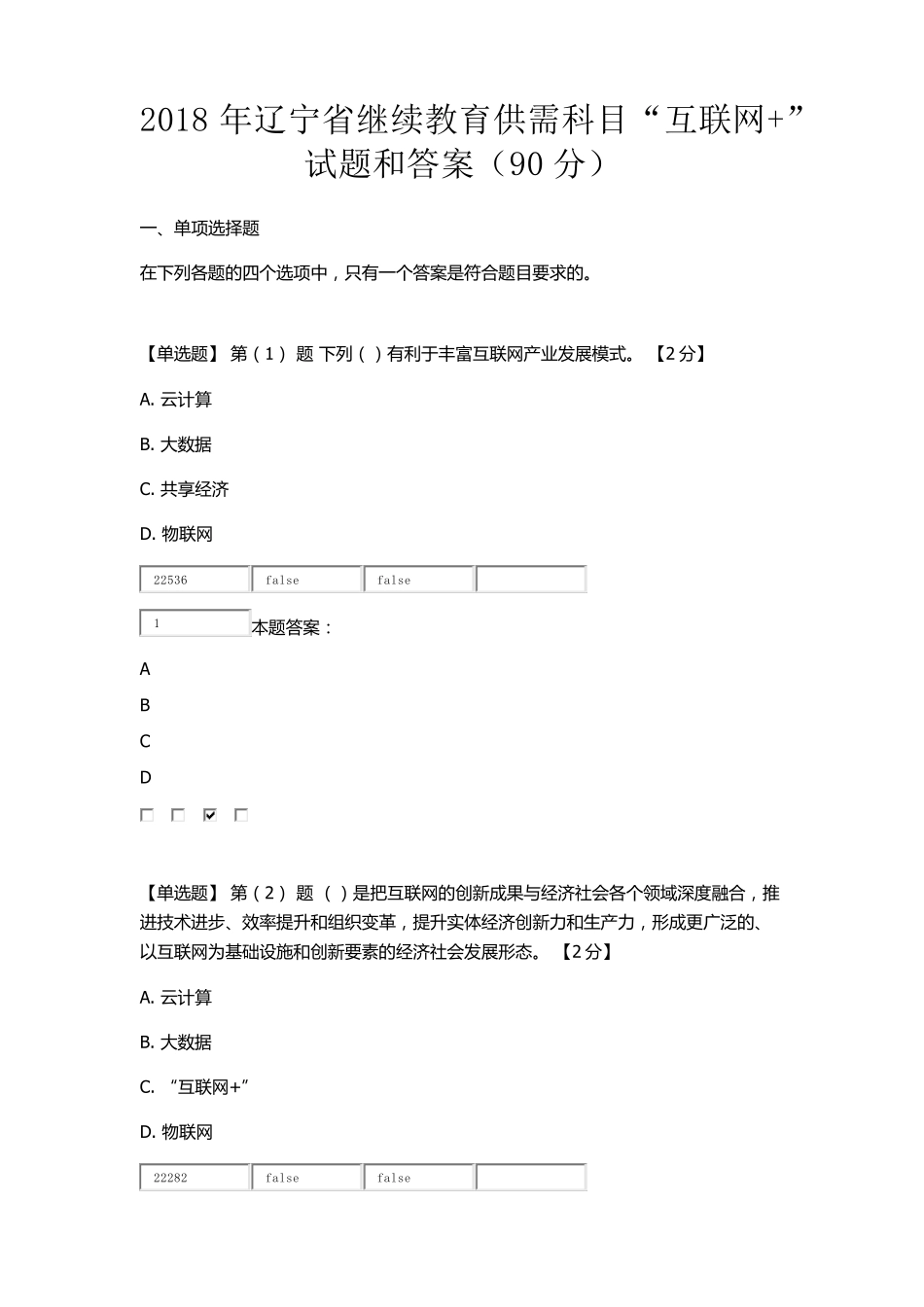 2018年辽宁省继续教育公需科目“互联网+”考试题+答案_第1页