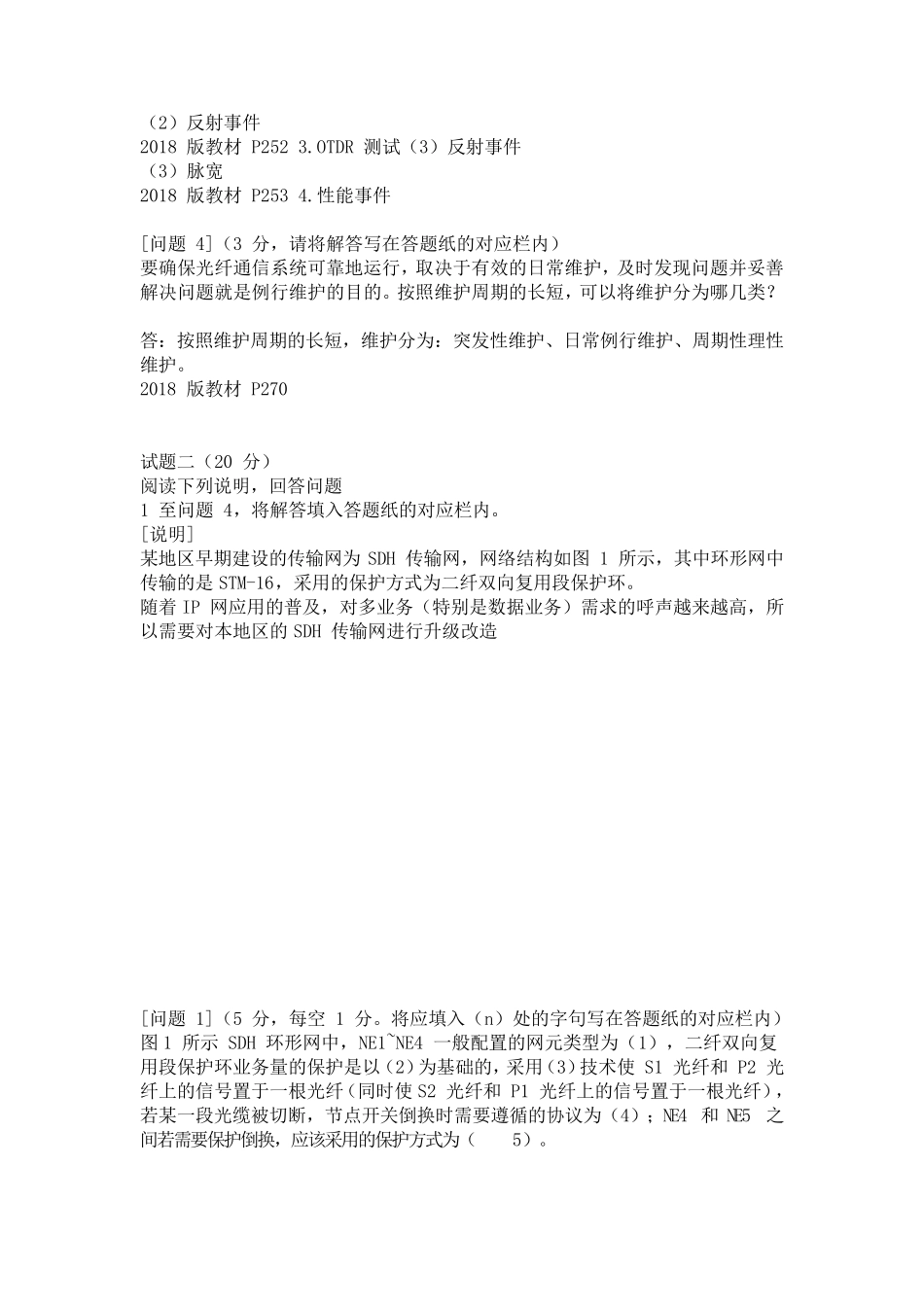 2018年通信工程师中级传输与接入有线真题+答案_第2页