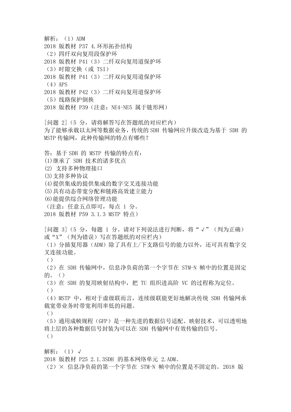 2018年通信工程师中级传输与接入有线真题+答案_第3页