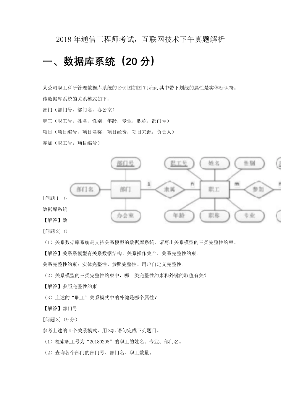 2018年通信工程师考试互联网技术下午真题+答案(更新版)_第1页