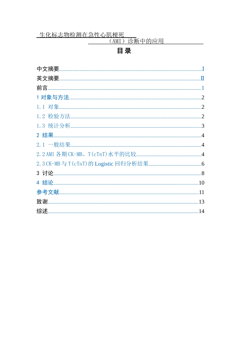 生化标志物检测在急性心肌梗死_第1页