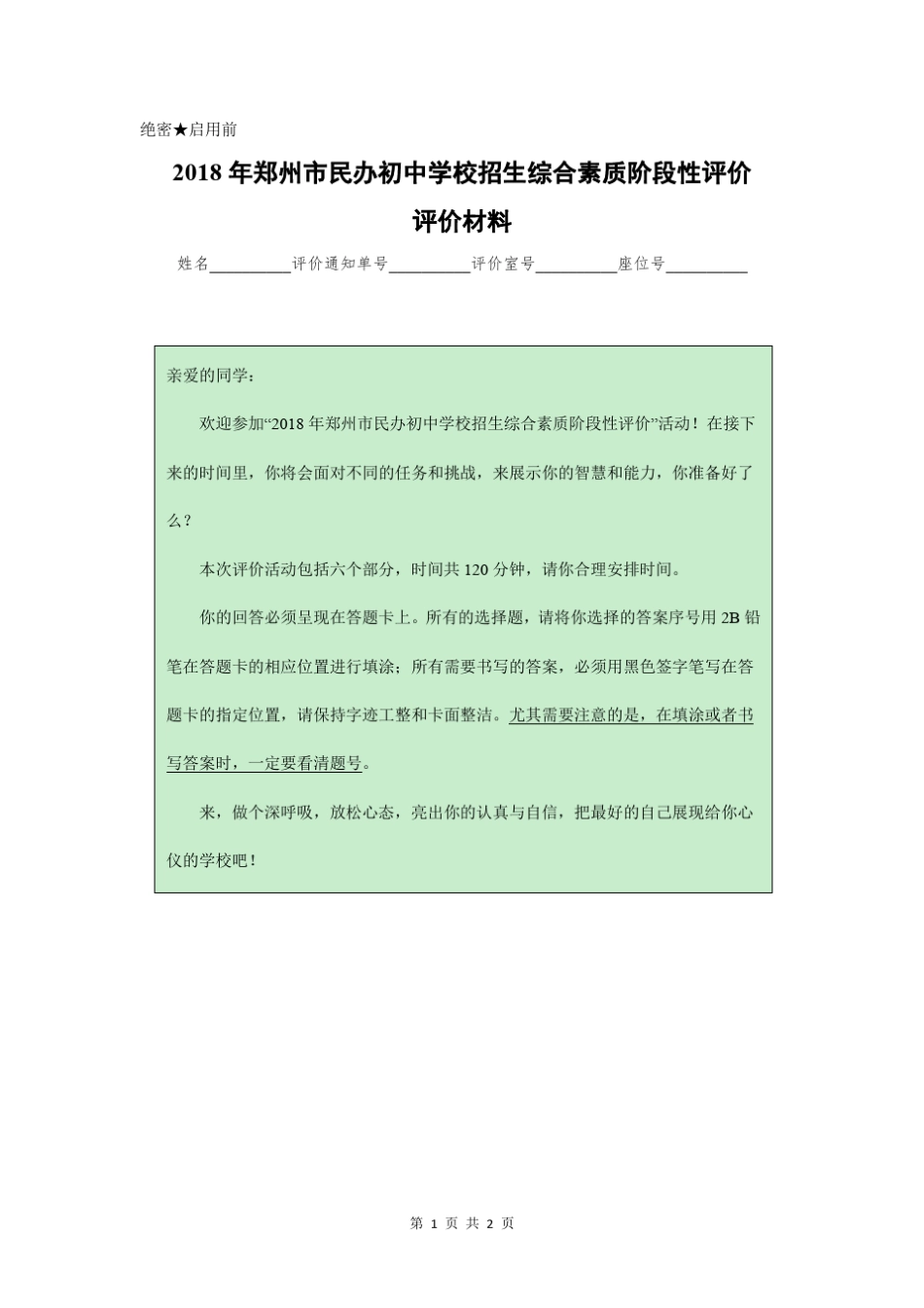 2018年郑州市小升初真题卷(2018年郑州市民办初中学校招生综合素质阶段性评价)_第1页