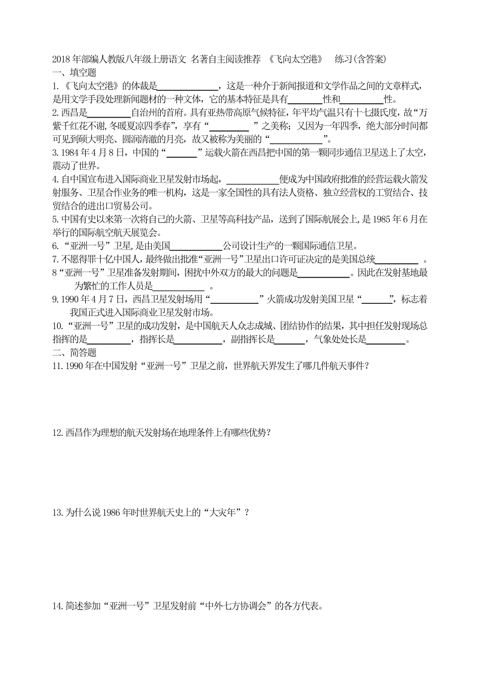 2018年部编人教版八年级上册语文名著自主阅读推荐_第1页