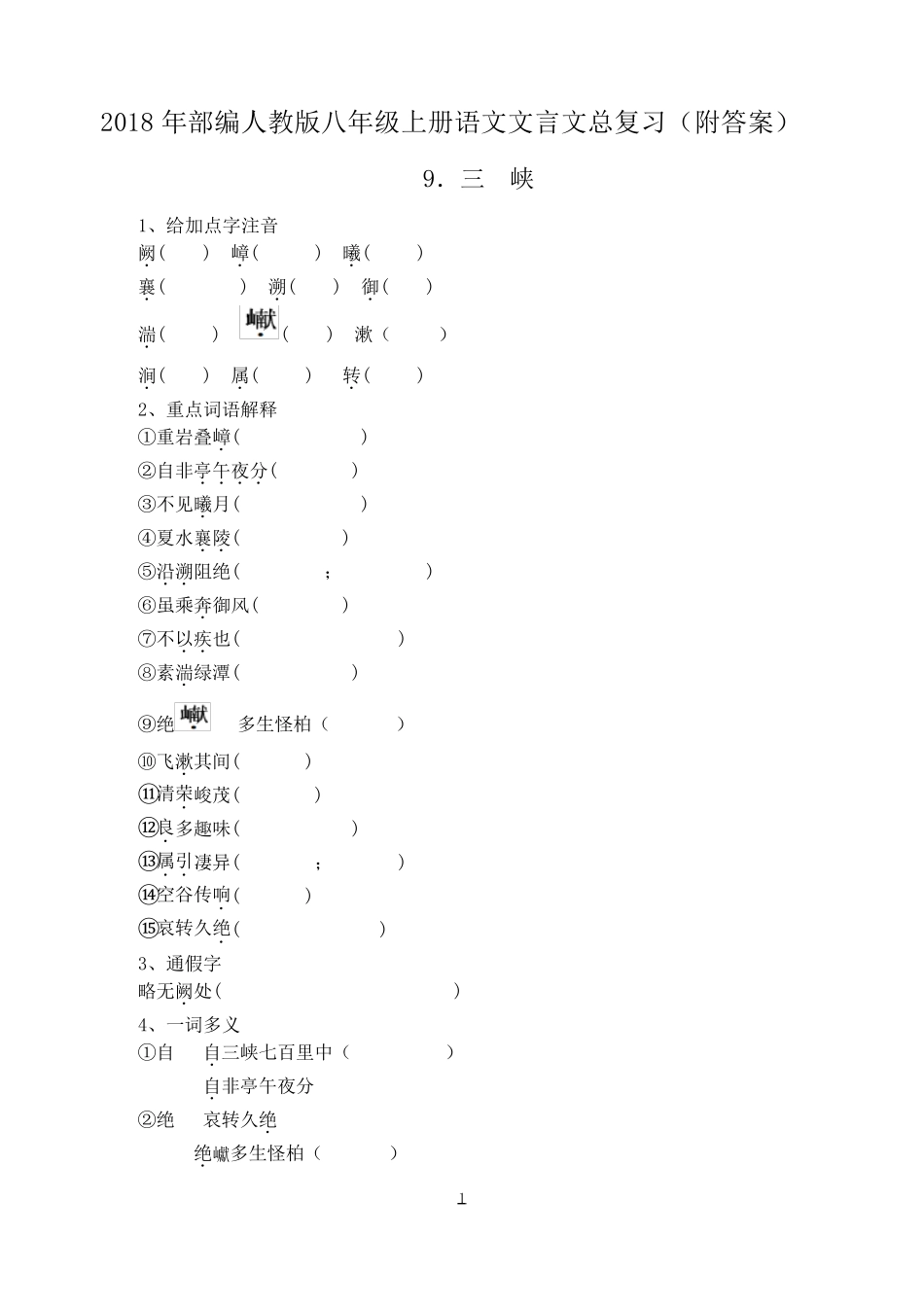 2018年部编人教版八年级上册语文文言文总复习_第1页