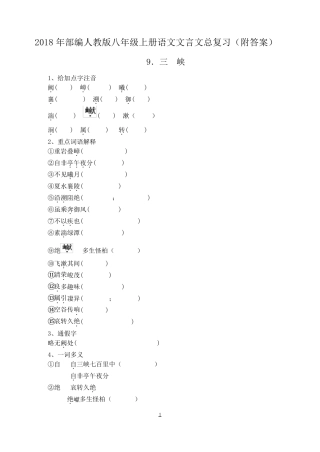 2018年部编人教版八年级上册语文文言文总复习