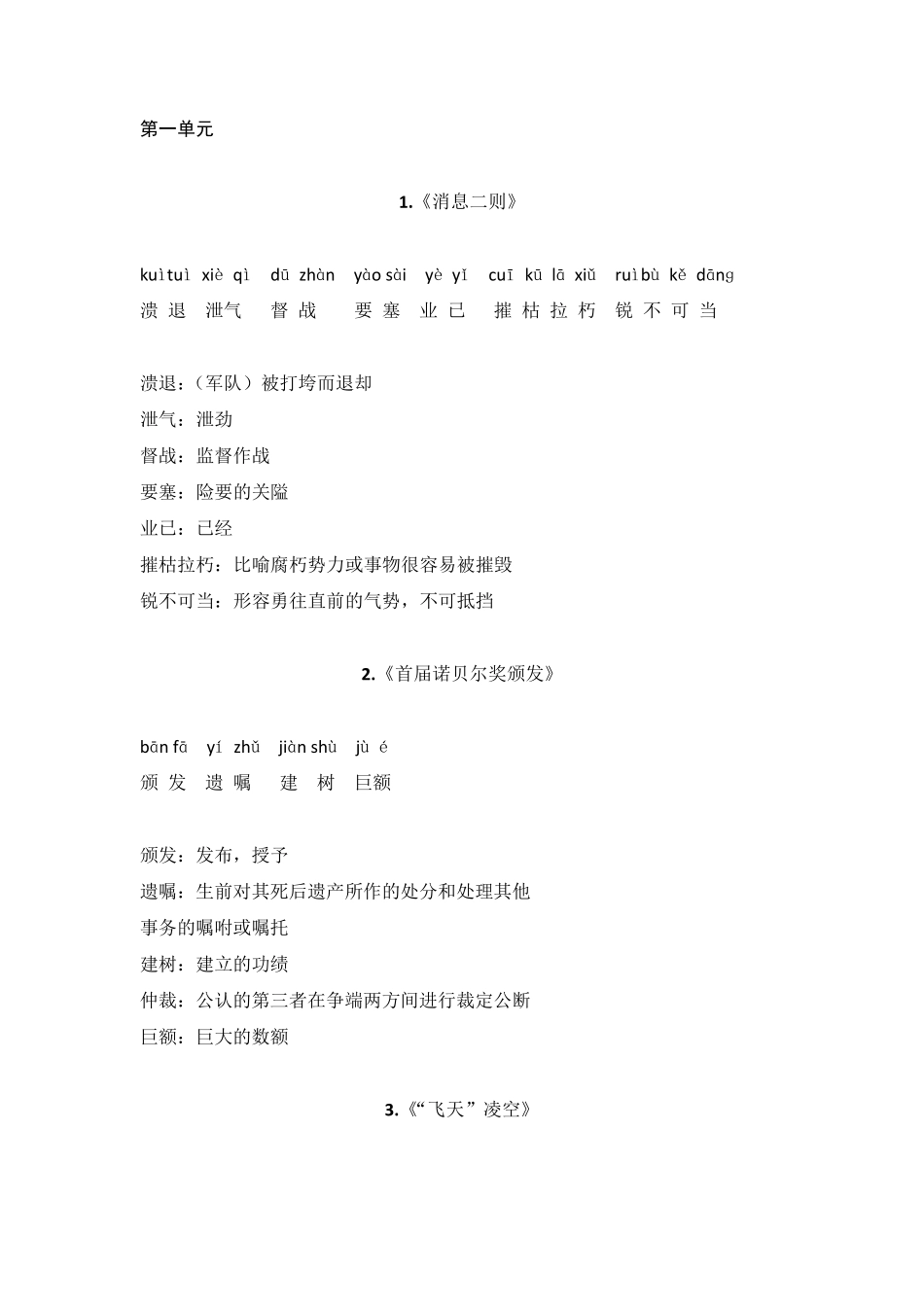 2018年部编人教版八年级上册语文课后词语及解释_第1页