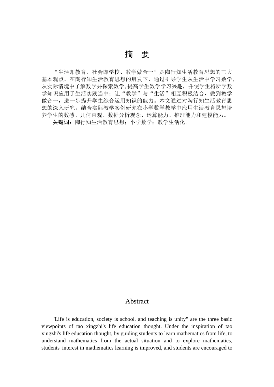 生活教育思想在小学数学教学中的应用_第1页