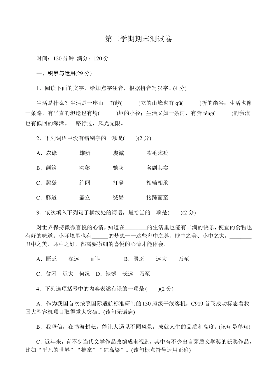2018年部编八年级语文下册语文期末测试试卷_第1页