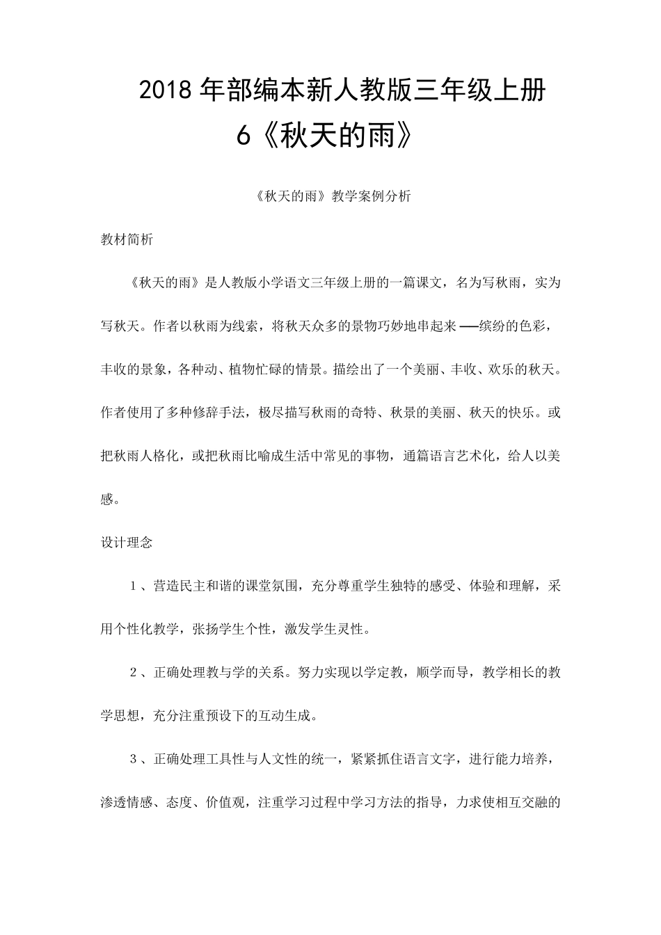 2018年部编新人教版三年级上册语文第6课《秋天的雨》教学案例分析_第1页