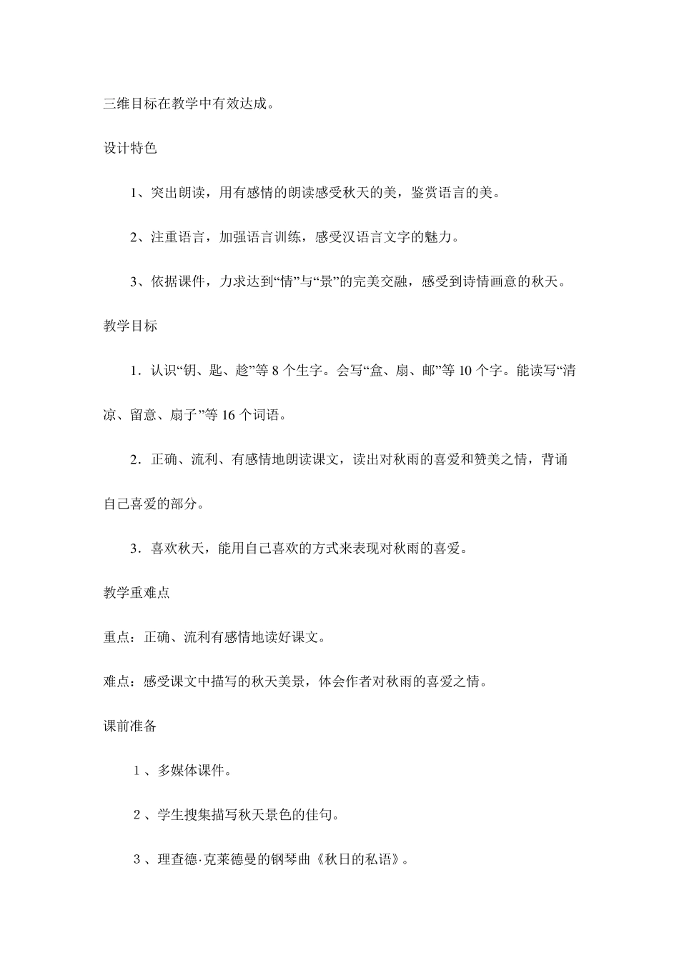 2018年部编新人教版三年级上册语文第6课《秋天的雨》教学案例分析_第2页