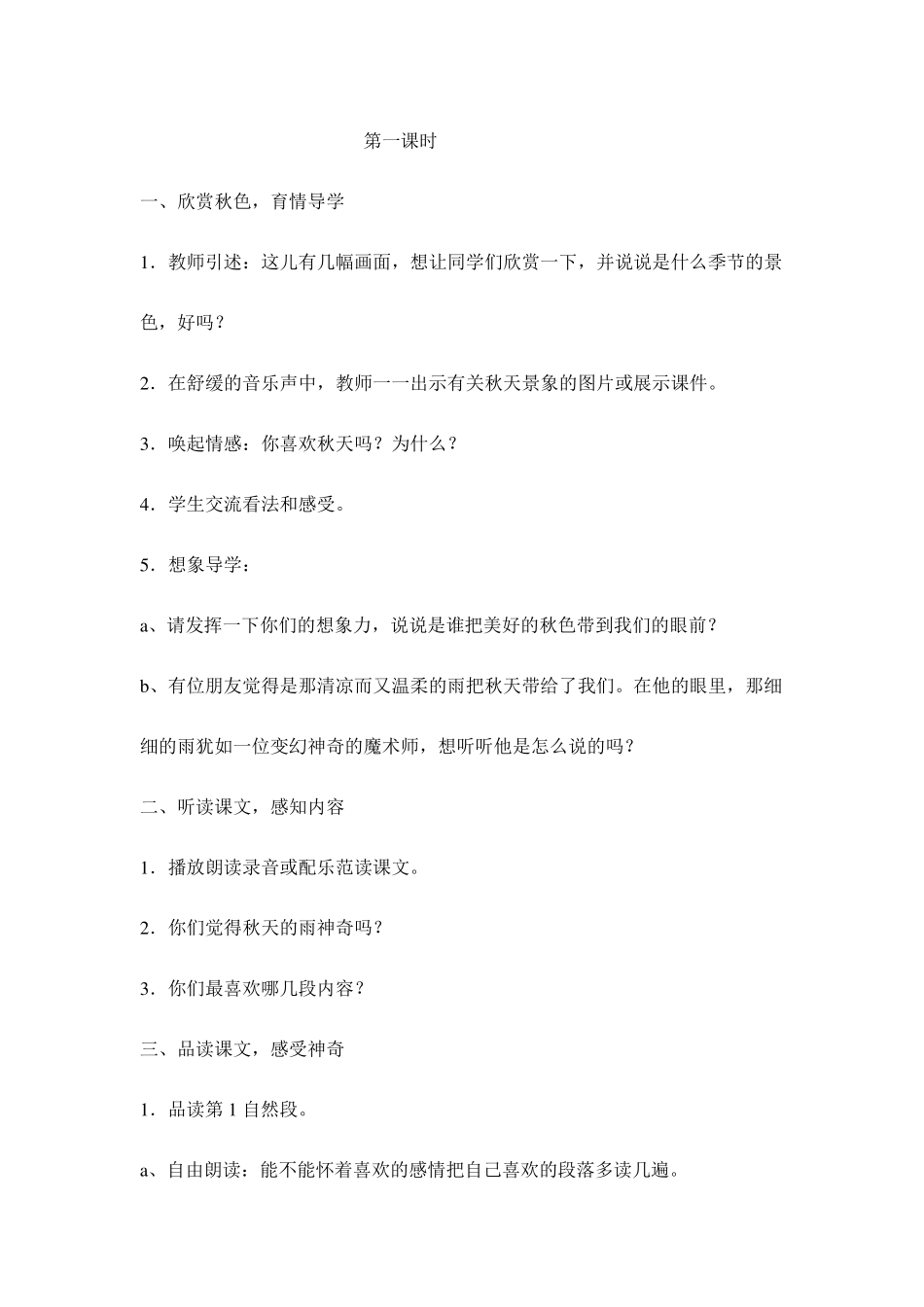 2018年部编新人教版三年级上册语文第6课《秋天的雨》教学案例分析_第3页