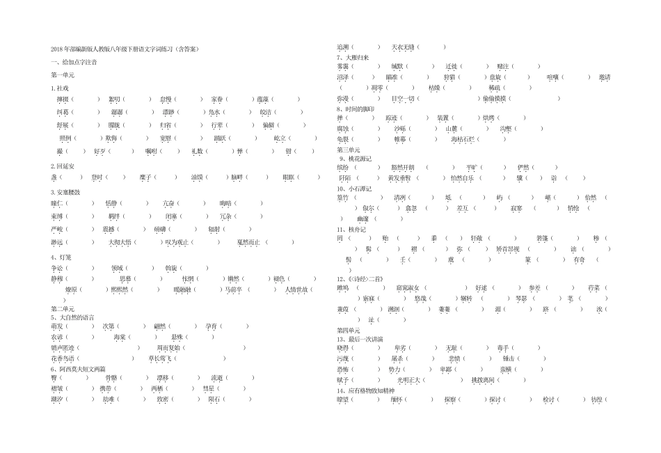 2018年部编新版人教版八年级下册语文字词练习_第1页