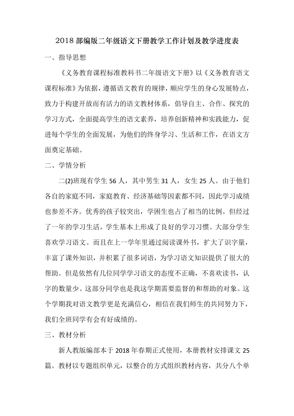 2018年部编本二年级语文下册教学工作计划及教学进度表_第1页