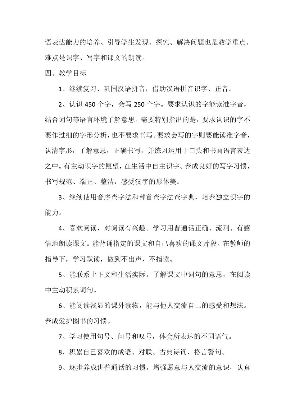 2018年部编本二年级语文下册教学工作计划及教学进度表_第3页