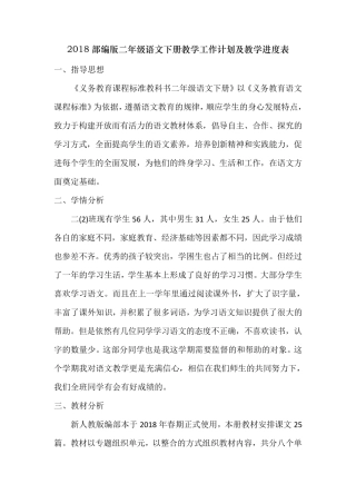 2018年部编本二年级语文下册教学工作计划及教学进度表