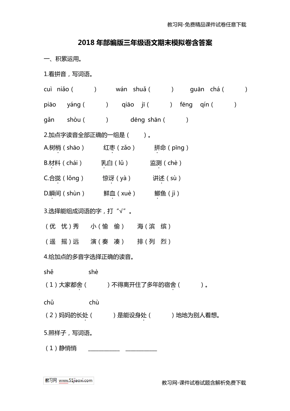 2018年部编版三年级语文上册期末试卷含答案_第1页