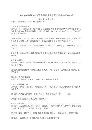 2018年部编版人教版九年级上册历史复习提纲知识点