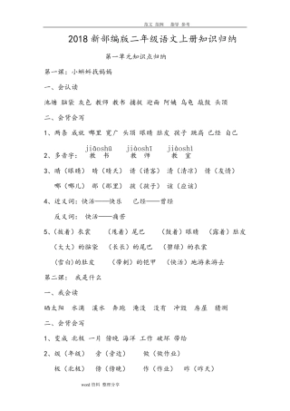 2018年部编版小学二年级(上册)语文知识点归纳汇总